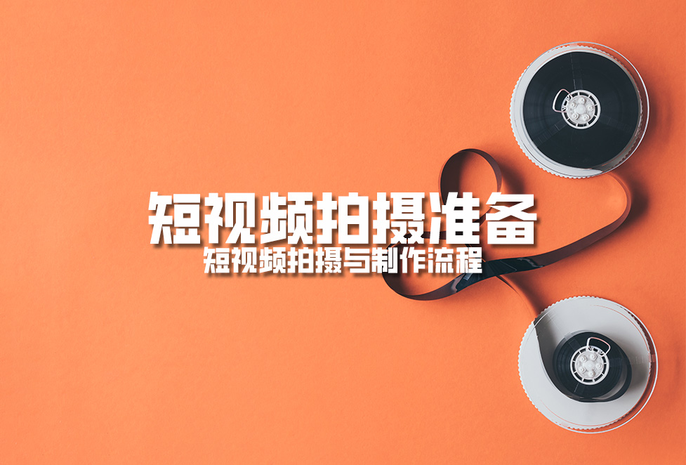 短視頻內容剪輯：短視頻剪輯流程