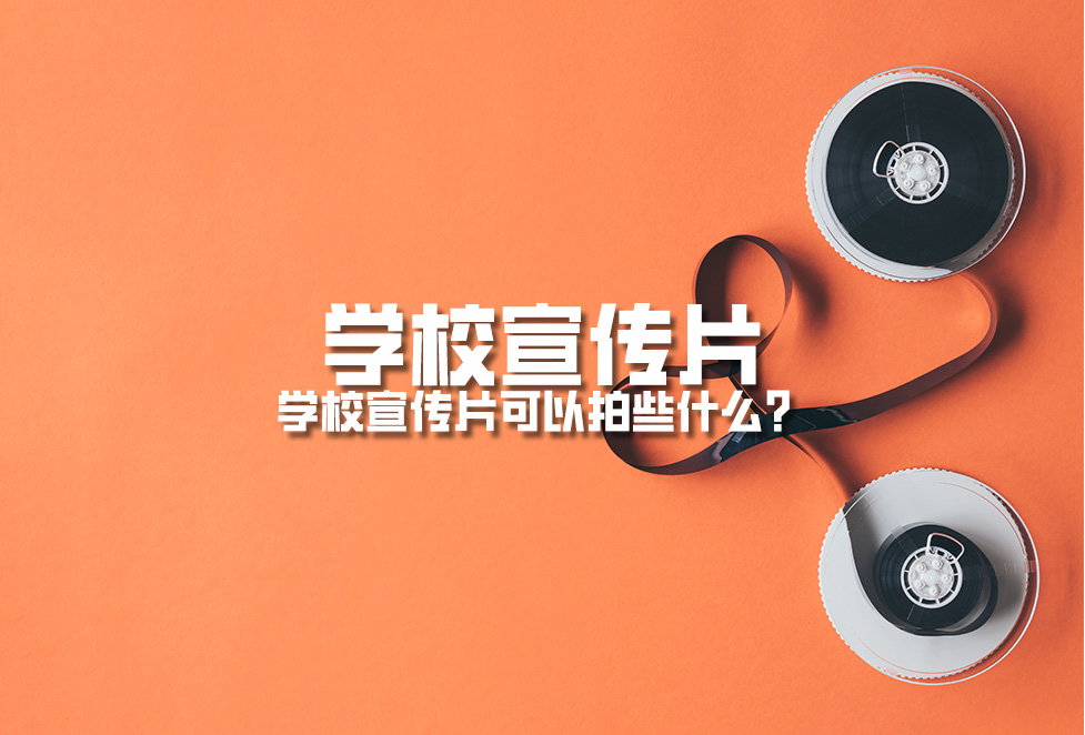 學校宣傳片：學校宣傳片可以拍些什么？