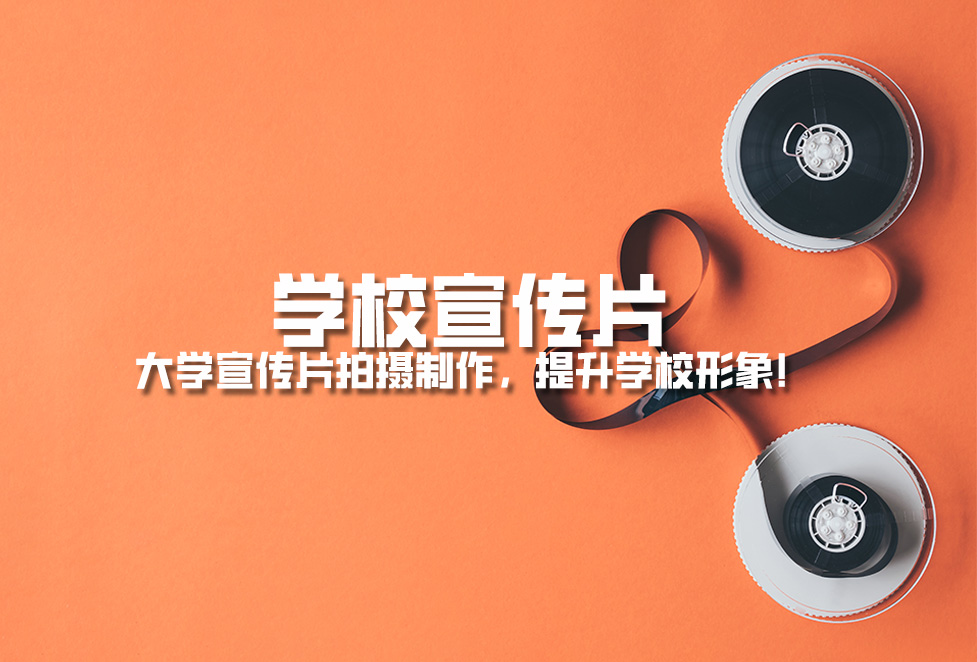 學校宣傳片： 大學宣傳片拍攝制作，提升學校形象！
